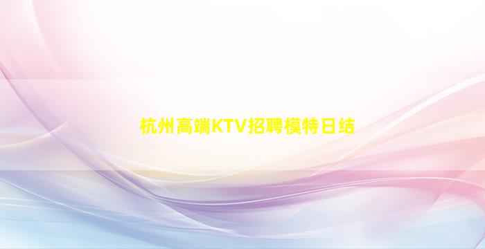 厦门KTV招聘