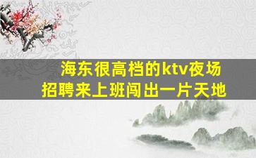贵州夜场招聘